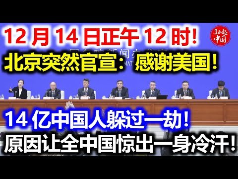 12月14日正午12时，北京突然官宣：感谢美国！14亿中国人躲过一劫！原因让全中国惊出一身冷汗！