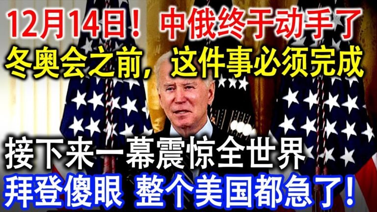 12月14日！中俄终于动手了，冬奥会之前，这件事必须完成！接下来一幕震惊全世界，整个美国都急了！