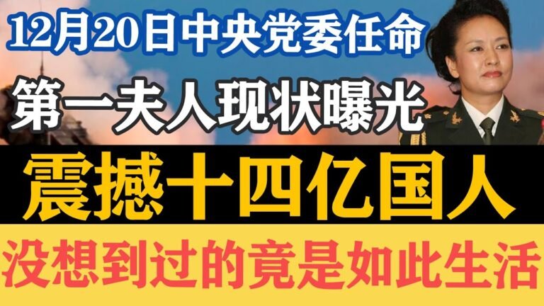 12月20日任命，第一夫人现状曝光，震撼十四亿国人，没想到过的竟是如此生活！