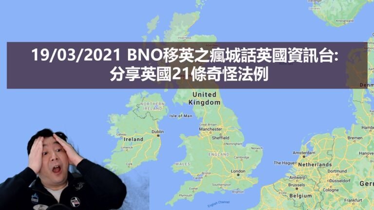 19/03/2021 BNO移英之瘋城話英國資訊台:  分享英國21條奇怪法例
