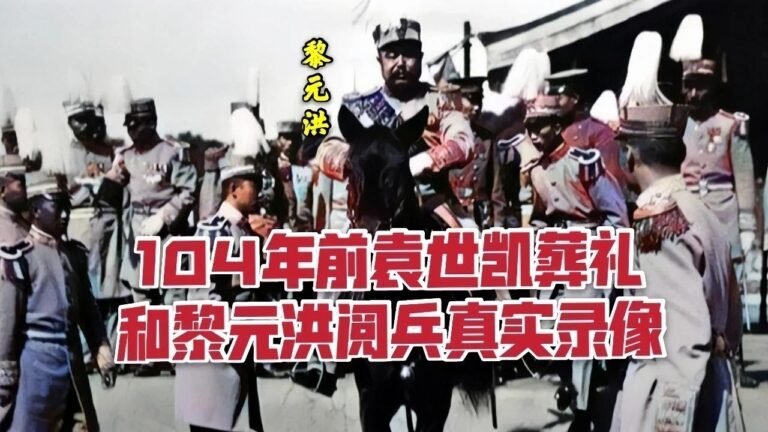 1916年北京，袁世凱葬禮和黎元洪閱兵，極具考證價值的影像