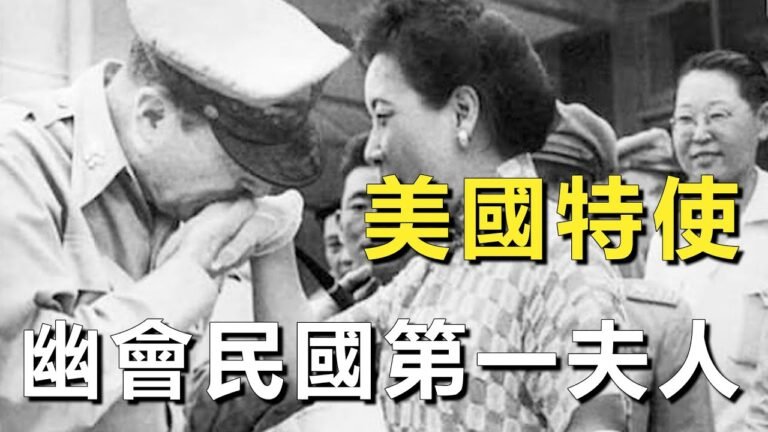 1941年羅斯福特使訪華曾與宋美齡有過曖昧？蔣介石勃然大怒持槍要人，搜遍駐地卻一無所獲！