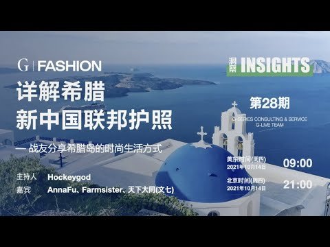 2021-10-14-详解希腊新中国联邦护照 — 战友分享希腊岛的时尚生活方式 【INSIGHTS洞察】 第28期