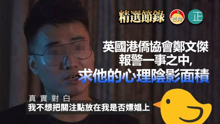 20211205L 英國港僑協會鄭文傑報警一事之中，求他的心理陰影面積？