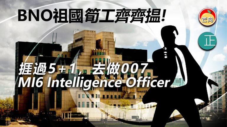 20211206J BNO祖國筍工齊齊揾！ 捱過5+1，去做007 MI6 Intelligence Officer