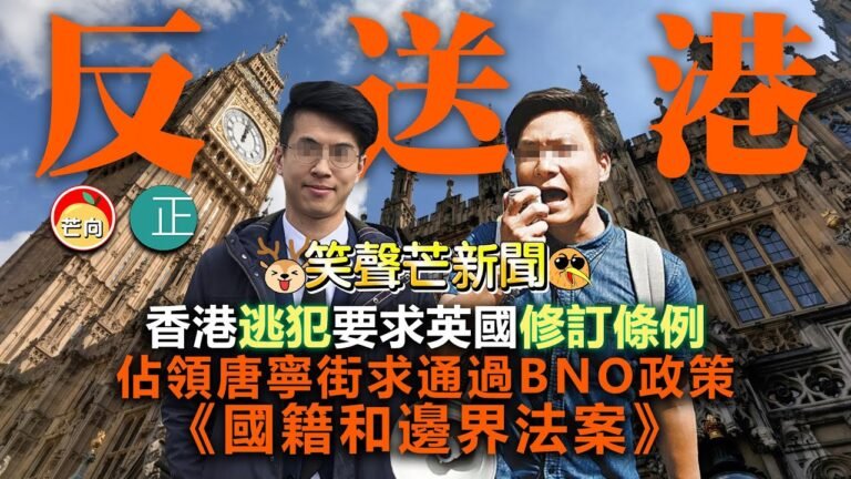 20211207K 【反送港】現眼報！香港逃犯要求英國修訂條例，佔領唐寧街求通過BNO政策《國籍和邊界法案》｜芒向快報