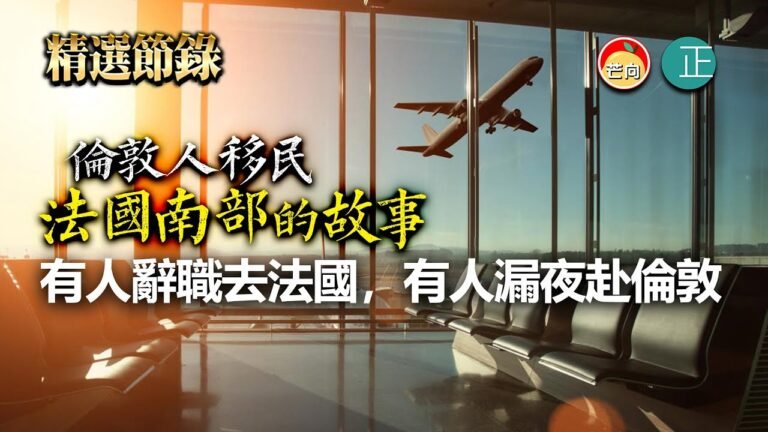 20211208D 倫敦人移民法國南部的故事。有人辭職去法國，有人漏夜赴倫敦！