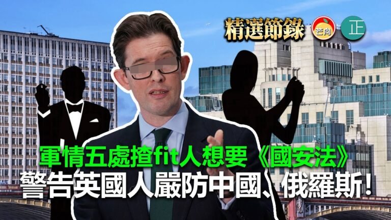 20211208F 軍情五處揸fit人想要《國安法》警告英國人嚴防中國、俄羅斯！