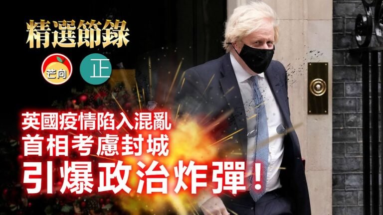 20211220K 英國疫情陷入混亂，首相考慮封城，引爆政治炸彈｜芒向快報