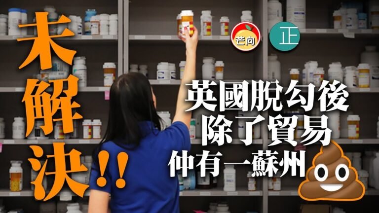 20211221B 未解決！英國脫勾後除了貿易仲有一蘇州💩！