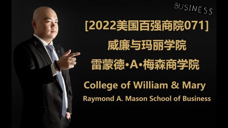 [2022美国百强商院071] – 威廉和玛丽 雷蒙德·A·梅森商学院 William & Mary Raymond A. Mason School of Business