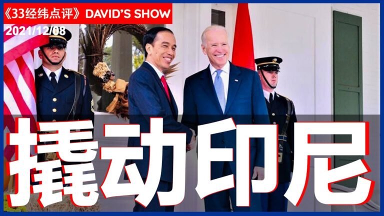 33【经纬点评】美国气得要命  强压印尼选边站  David’s Show 2021/12/08