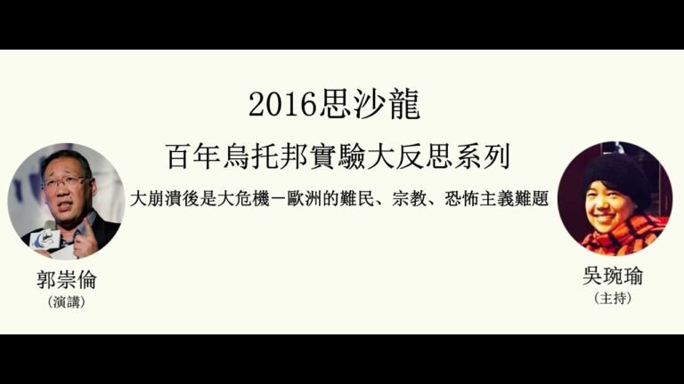 4月16日「大崩潰後是大危機－歐洲的難民、宗教、恐怖主義難題」-完整版