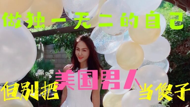 #64/美国生活/美国男人真不单纯/约会中最重要的是什么？