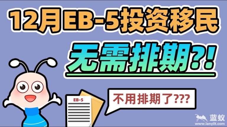 EB5投资移民无需排期？美国国务院更新了排期表，12月的EB5投资移民均可直投无需排期！【金融资讯】