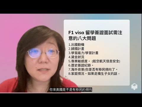 F1美國留學生簽證面試被拒簽的8大原因 | 硬性的vs軟性的原因| 預防美國拒簽和補救方式?●ABC小如代辦美國留學●