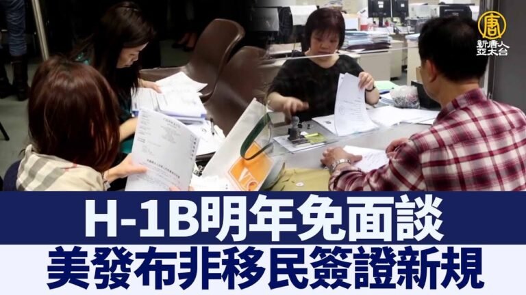 H-1B明年免面談 美發布非移民簽證新規｜@新聞精選【新唐人亞太電視】三節新聞Live直播 ｜20211226