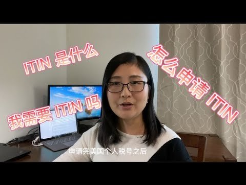 ITIN 是什么，我需要申请 ITIN 吗, 有了美国个人税号对我的生活有哪些好处，怎么申请 ITIN