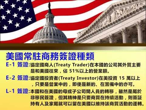 Jenny吳經理說移民 :美國常務商業簽證 : E1/E2/L1