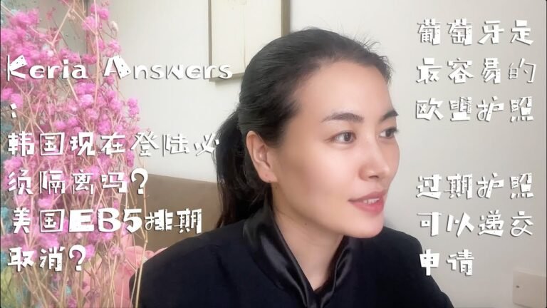 Keira Answers: 韩国存款移民登陆必须隔离吗？美国EB5排期取消？葡萄牙是性价比最高的大国好用护照！过期护照接受递交申请！