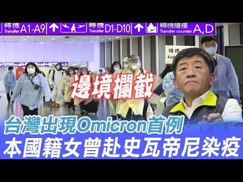 Omicron來了! 台籍女曾赴史瓦帝尼 染變種病毒邊境攔截@中天電視