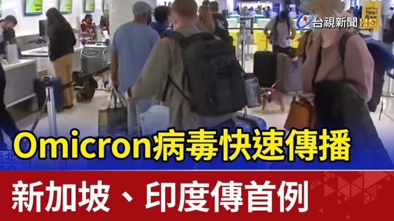 Omicron病毒快速傳播 新加坡、印度傳首例