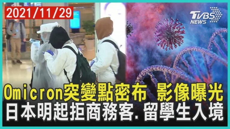 Omicron突變點密布 影像曝光 日本明起拒商務客.留學生入境【TVBS新聞精華】20211128