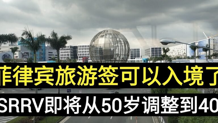 Youtube 留学，地产，赚钱,旅游2021 ︳菲律宾11.22日可以旅游签入境了；取消了要戴面罩；办理SRRV即将从50岁调整到40岁！【NO.029 | 20211124】