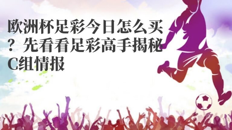 video意甲直播|欧洲杯足彩今日怎么买？先看看足彩高手揭秘C组情报