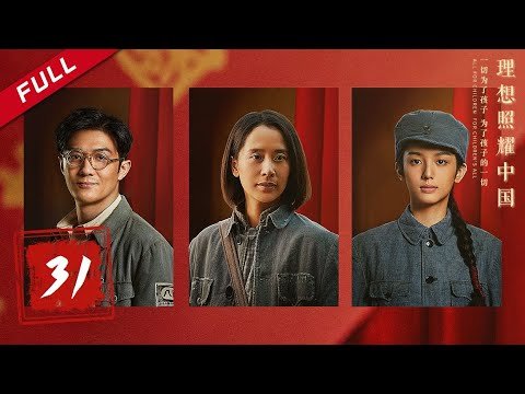 《啊摇篮 The Cradle》第31集 孩子危在旦夕 托儿所能否顺利渡河？（领衔主演：海清、李泽锋、周也）