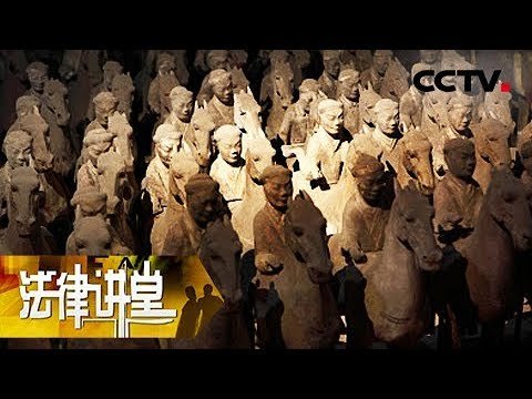 《法律讲堂(文史版)》秦陵 尘封的帝国（十三）文官俑 20190402 | CCTV社会与法