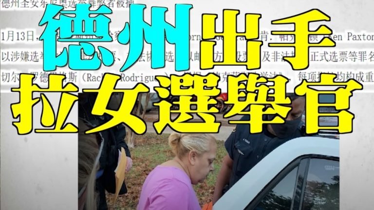 【1.14突發直播】lucy（連線何良懋）6:德州總檢出手5大罪拉敗登陣營女選舉官或面臨20年監禁 海軍陸戰隊霸氣回佩洛西拒絕出兵保敗登調查指強國等65國11月3日攻擊7關鍵州