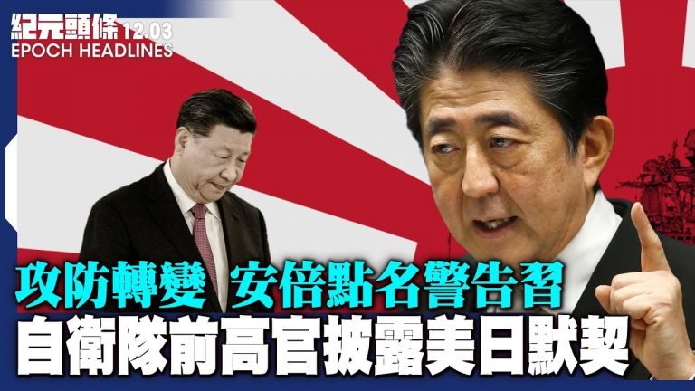 【12.03紀元頭條】安倍點名警告習，自衛隊前高官曝美日默契；中共或認輸結束澳洲貿易戰；過半美國人視中共為最大威脅，支持杯葛北京冬奧。| #紀元頭條雪兒主播