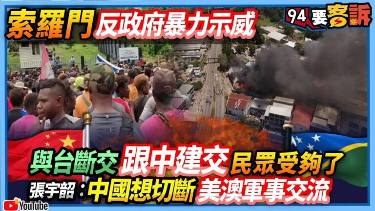 【94要客訴】索羅門反政府暴力示威！與台斷交跟中建交民眾受夠了！張宇韶：中國想切斷美澳軍事交流