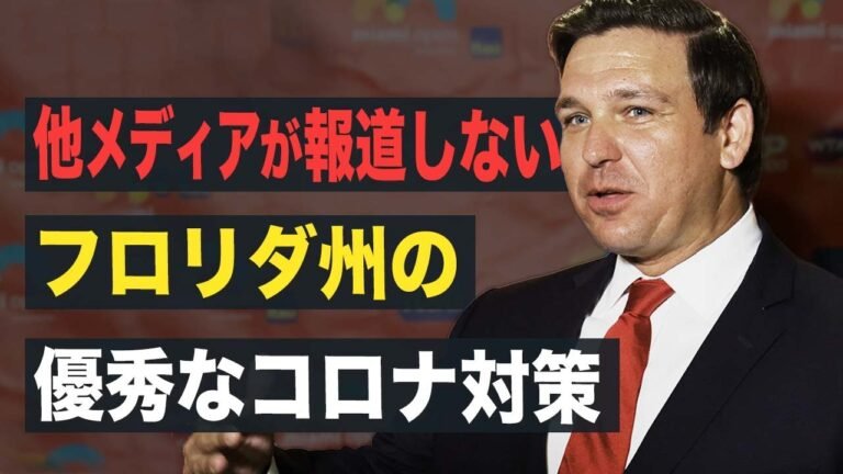 【Facts Matter】他メディアが報道しない FL州の優秀なコロナ対策