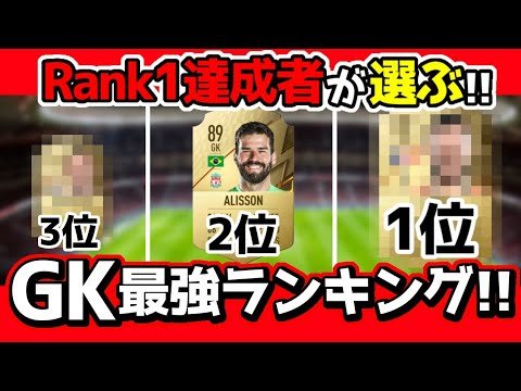 【GK最強ランキング】1位はアリソンではなく、あの選手?!【FIFA22】【ゴールキーパー】