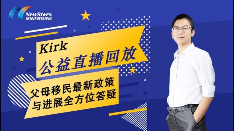 【Kirk公益直播回放】父母移民最新政策与进展全方位答疑