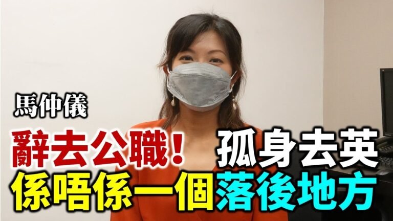 【Lucy連線】馬仲儀：辭去公職抵英後….！孤身去…仁心仁術放唔低香港人或事！ 混濁之清泉鄒幸彤又攞獎 周庭獲最有影響力人物