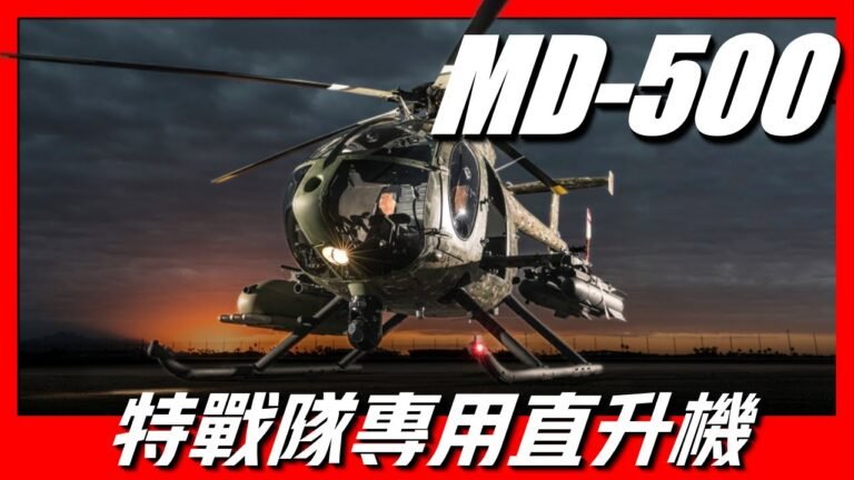 【MD530防禦者直升機】美國特種兵最愛的直升機，空重僅有2噸，體型雖小火力卻很強大