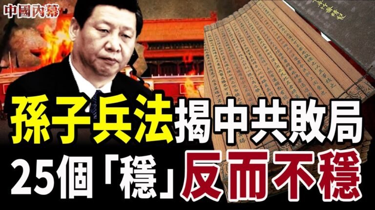 【中國內幕】孫子兵法揭中共敗局！「正入萬山圈子裡，一山放出一山攔」 25個「穩」字反而説明中共政權「不穩」 圖文 孫子兵法揭中共敗局 25個「穩」反而不穩