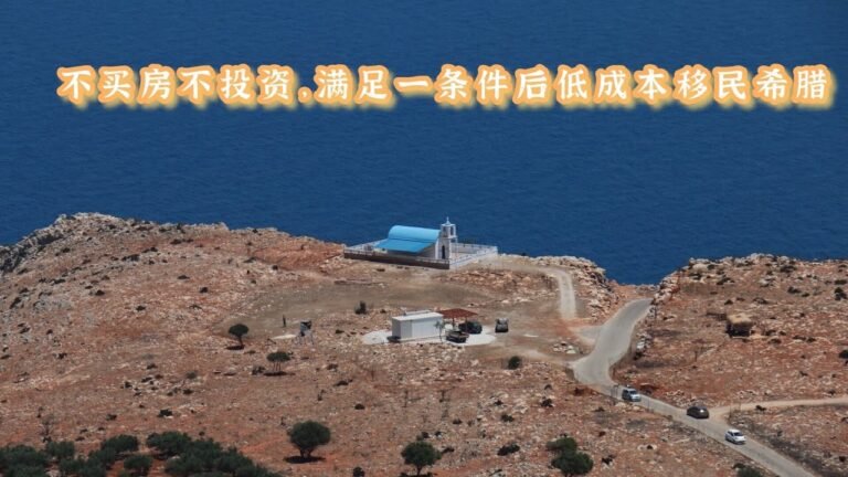【克里特的退休生活】分享不买房低成本的移民希腊方式，财务独立人士签，今天顺利拿到希腊居留卡#希腊移民#FIP签证#欧盟移民#