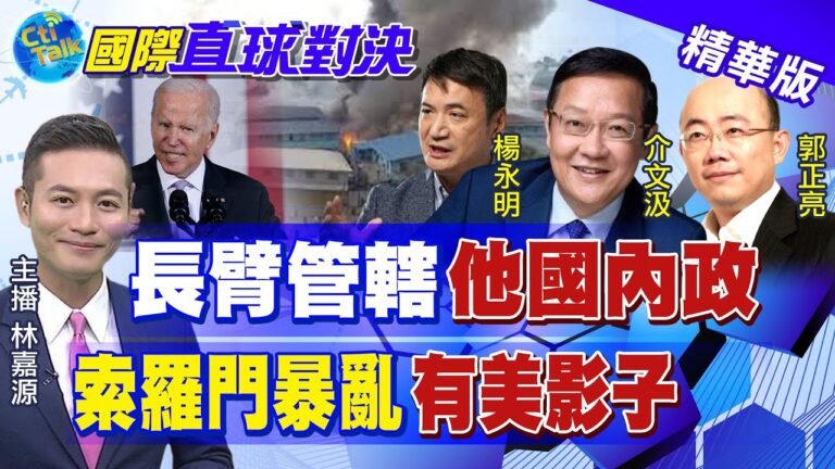 【國際直球對決】宏國大選"左派"宣布勝出+"棄台親中"索羅門暴動 台灣外交亮紅燈?!@全球大視野 精華版