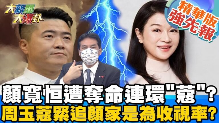 【大新聞大爆卦】周玉蔻緊追顏家為了收視率?林靜儀倒楣被邊緣?綠"握草為蔻"?"蔻殺"太猛烈?綠營憂林靜儀成代罪羊?寬恒趁機得利?@大新聞大爆卦 精華版