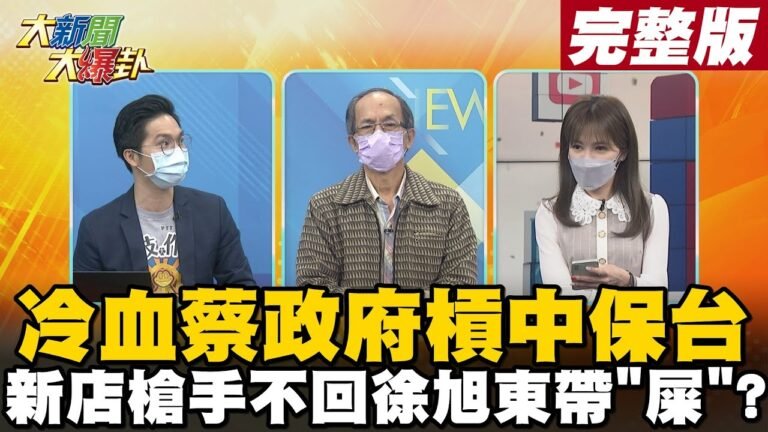 【大新聞大爆卦下】政府政治辦案不理同佳自首槍手不回 綠賺紅錢被打亂旭東受累慘賠? @大新聞大爆卦  20211124