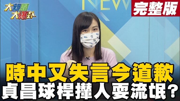 【大新聞大爆卦下】時中幹麼道歉要怎樣惹怒全國首道歉 貞昌比英九撞球桿點異己不如英九笑納鞋? @大新聞大爆卦  20211122