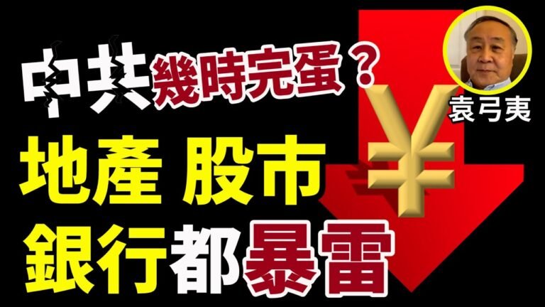 【字幕】袁弓夷：中共幾時完蛋？地產 股市 銀行都暴雷 香港躲不過的！林鄭 鄧炳強 李家超 他們有誰在大陸居住過一年呢？中國夢真是一個説謊的夢