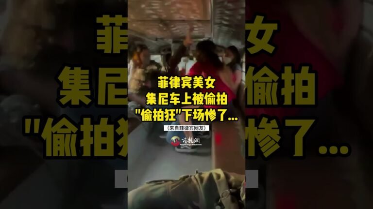 【搞笑视频】菲律宾美女被偷拍 “偷拍狂”下场惨了