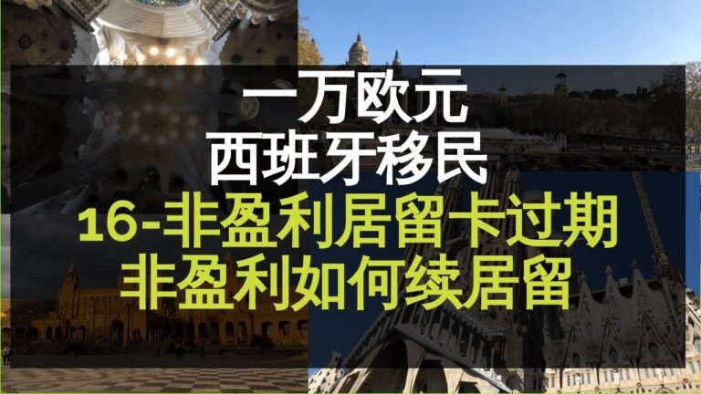 【欧洲移民】西班牙非盈利居留(2021)之十六，如何续居留，如何更换2年居留卡，都需要哪些材料？通过率高吗？居留过期续卡