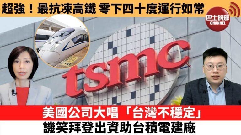 【每日焦點新聞】超強！最抗凍高鐵，零下四十度運行如常。美國公司大唱「台灣不穩定」，譏笑拜登出資助台積電建廠。21年12月7日