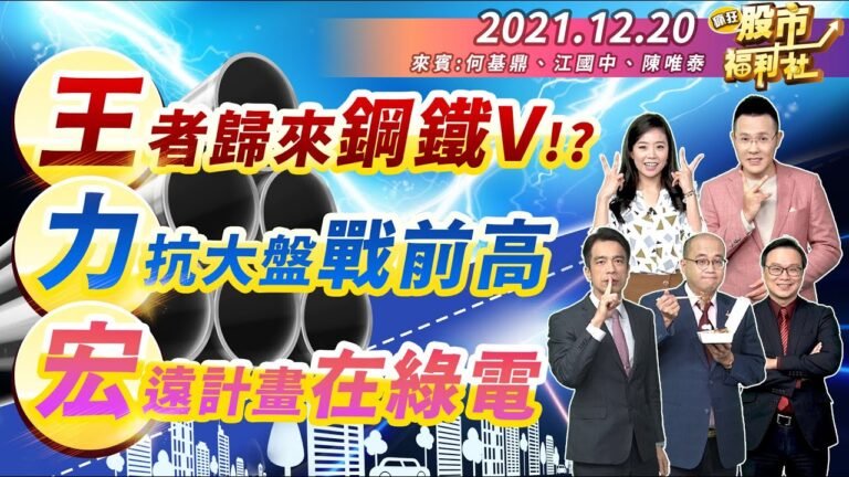 【瘋狂股市福利社】公投不過關 明年必缺電? 綠電股不求漲停 只求漲不停!?鋼鐵股就是王力宏? 使出雷神之槌 才能鋼鐵V!? 2021.12.20